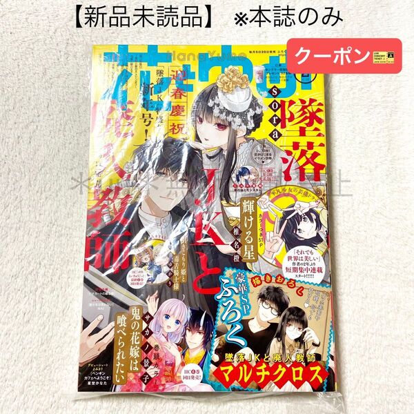 ★クーポン★【未読品・本誌のみ】花とゆめ 2023年2号
