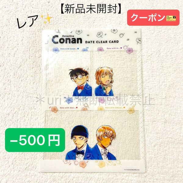 ★−500円クーポン★【新品未開封】ベツコミ 2023年5月号 付録 名探偵コナン デートクリアカード