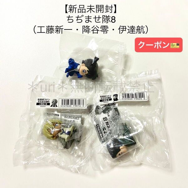 ★クーポン★【新品未開封】名探偵コナン ちぢませ隊8 フィギュア(工藤新一・降谷零・伊達航)3点セット