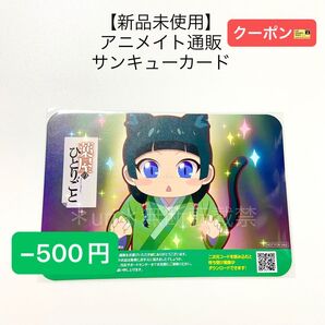★−500円クーポン★【新品未使用】薬屋のひとりごと アニメイト通販限定 サンキューカード 非売品