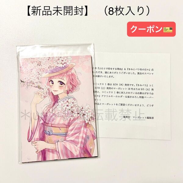 ★クーポン★【新品未開封】ふたりで恋をする理由×きみとバラ色の日々 応募者全員プレゼント イラストカード8枚セット非売品
