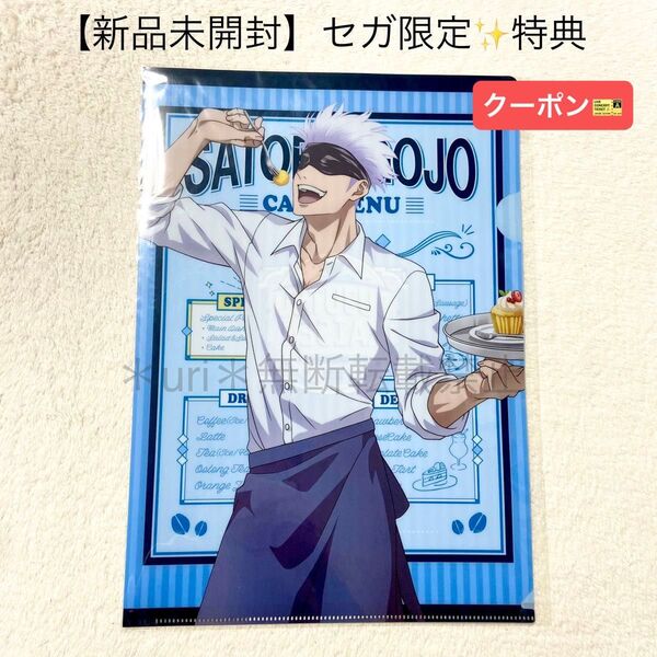 ★クーポン★【新品未開封】呪術廻戦 セガコラボ キャンペーン特典 A4クリアファイル 五条悟 非売品