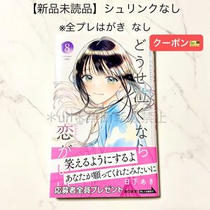 ★クーポン★【新品未読品】どうせ泣くなら恋がいい 8巻 日下あき(シュリンクなし)