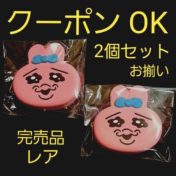 おぱんちゅうさぎ サンキューマート フェイスポーチ シリコンポーチ 【完売品】 ポーチ コインケース 2個セット