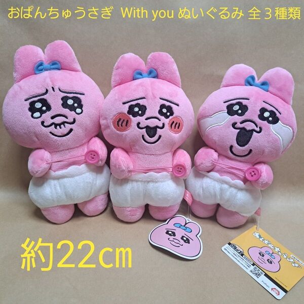 おぱんちゅうさぎ With you ぬいぐるみ 全3種類