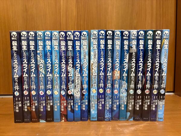 転生したらスライムだった件 1〜20巻