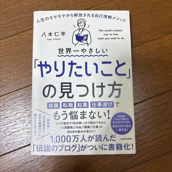 世界一やさしい「やりたいこと」の見つけ方 人生のモヤモヤから解放される自己理解メソッド 八木仁平/著