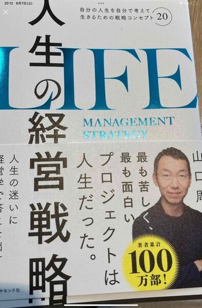 人生の経営戦略 : 自分の人生を自分で考えて生きるための戦略コンセプト20 山口 周