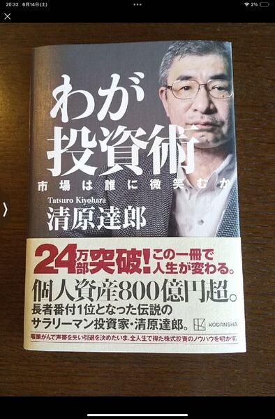 わが投資術 市場は誰に微笑むか 清原達郎 著