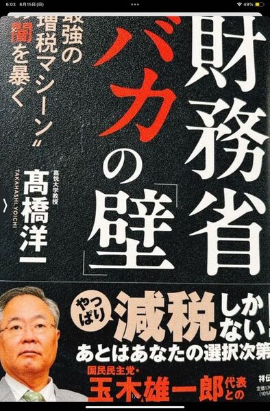 財務省バカの「壁」 最強の“増税マシーン”の闇を暴く 高橋洋一/著