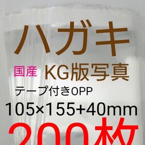 テープ付きOPP袋 はがき/写真KG版 200枚 透明ラッピング袋