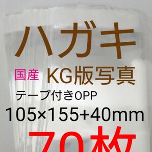 テープ付きOPP袋 はがき/写真KG版 70枚 透明ラッピング袋
