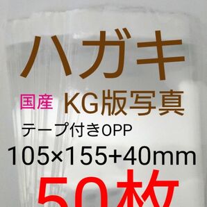 テープ付きOPP袋 はがき/写真KG版 50枚 透明ラッピング袋