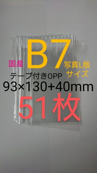 テープ付きOPP袋 B7/写真L版 51枚 透明ラッピング袋