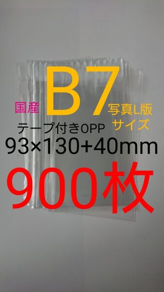 テープ付きOPP袋 B7/写真L版 900枚 透明ラッピング袋