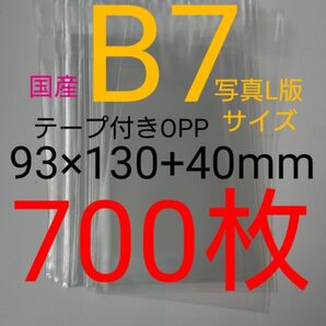 テープ付きOPP袋 B7/写真L版 700枚 透明ラッピング袋