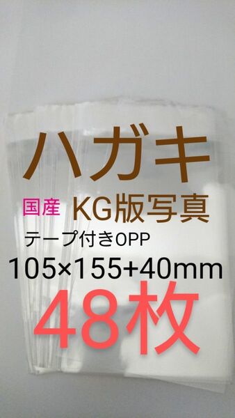 テープ付きOPP袋 はがき/写真KG版 48枚 透明ラッピング袋