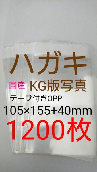 テープ付きOPP袋 はがき/写真KG版 1200枚 透明ラッピング袋