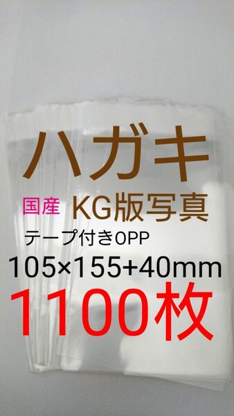 テープ付きOPP袋 はがき/写真KG版 1100枚 透明ラッピング袋