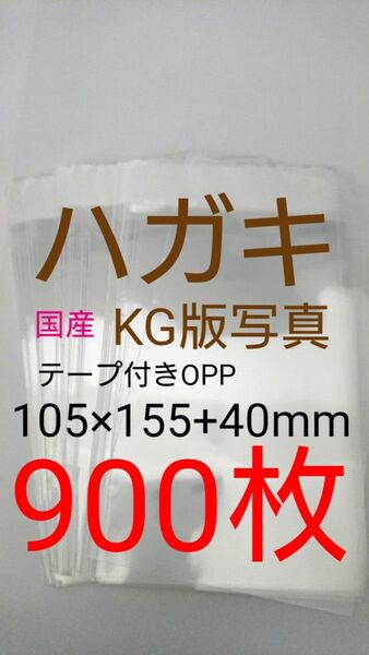 テープ付きOPP袋 はがき/写真KG版 900枚 透明ラッピング袋