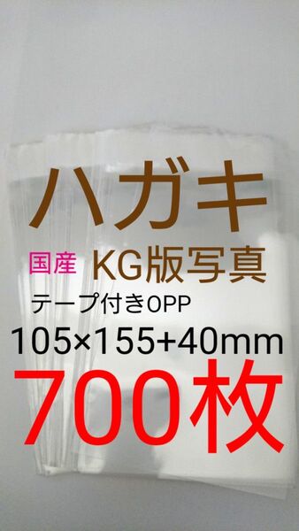 テープ付きOPP袋 はがき/写真KG版 700枚 透明ラッピング袋