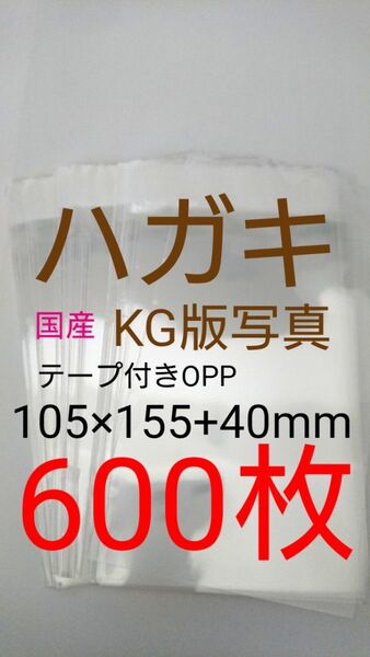 テープ付きOPP袋 はがき/写真KG版 600枚 透明ラッピング袋