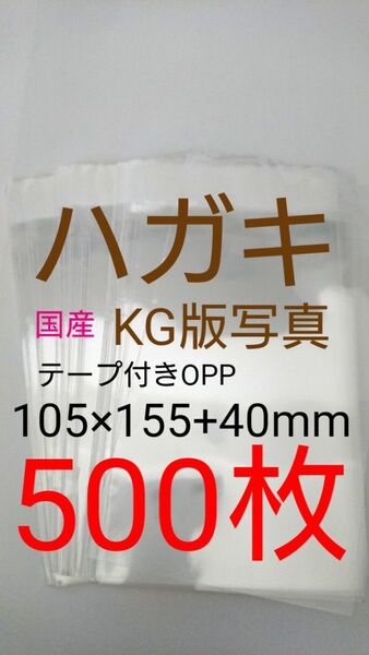 テープ付きOPP袋 はがき/写真KG版 500枚 透明ラッピング袋