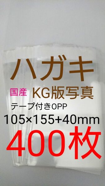 テープ付きOPP袋 はがき/写真KG版 400枚 透明ラッピング袋