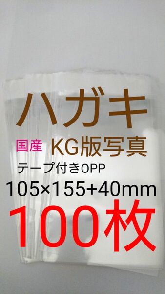テープ付きOPP袋 はがき/写真KG版 100枚 透明ラッピング袋