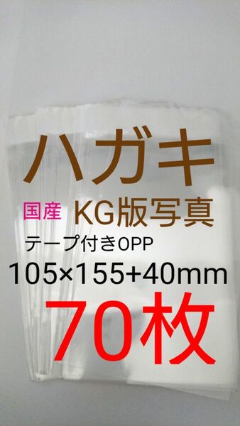 テープ付きOPP袋 はがき/写真KG版 70枚 透明ラッピング袋