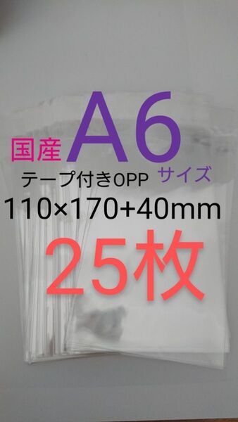 テープ付きOPP袋 A6サイズ 25枚 透明ラッピング袋