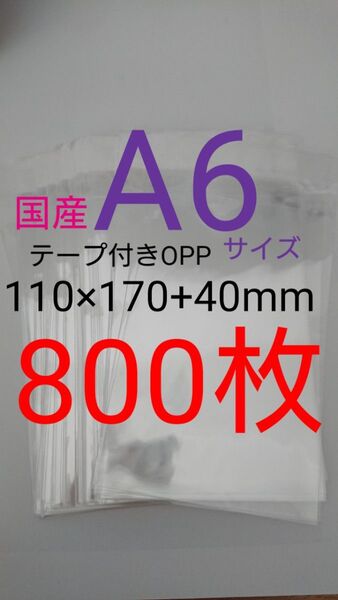テープ付きOPP袋 A6サイズ 800枚 透明ラッピング袋