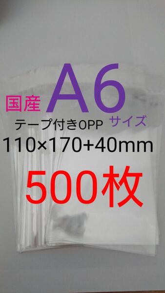 テープ付きOPP袋 A6サイズ 500枚 透明ラッピング袋