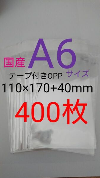 テープ付きOPP袋 A6サイズ 400枚 透明ラッピング袋