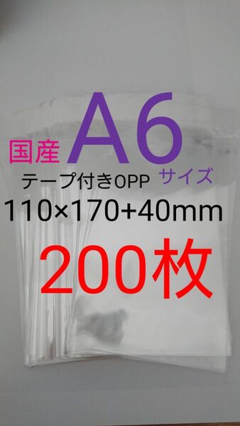 テープ付きOPP袋 A6サイズ 200枚 透明ラッピング袋