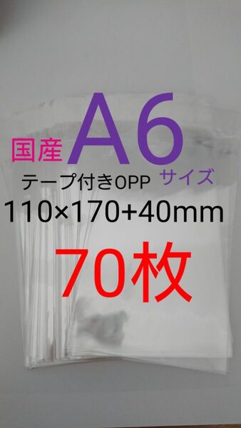 テープ付きOPP袋 A6サイズ 70枚 透明ラッピング袋