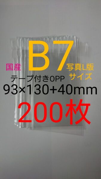 テープ付きOPP袋 B7/写真L版 200枚 透明ラッピング袋