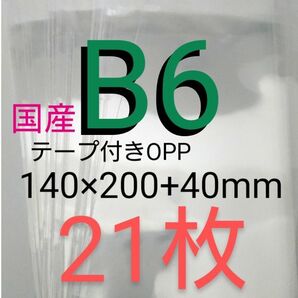 テープ付きOPP袋 B6サイズ 21枚 透明ラッピング袋