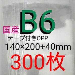 テープ付きOPP袋 B6サイズ 300枚 透明ラッピング袋