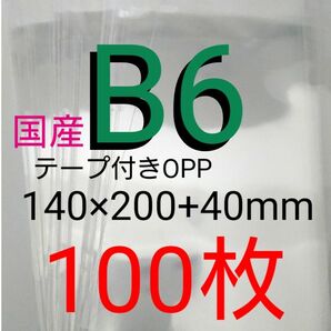 テープ付きOPP袋 B6サイズ 100枚 透明ラッピング袋