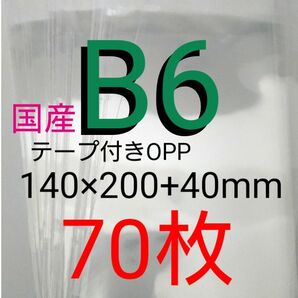 テープ付きOPP袋 B6サイズ 70枚 透明ラッピング袋