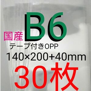 テープ付きOPP袋 B6サイズ 30枚 透明ラッピング袋