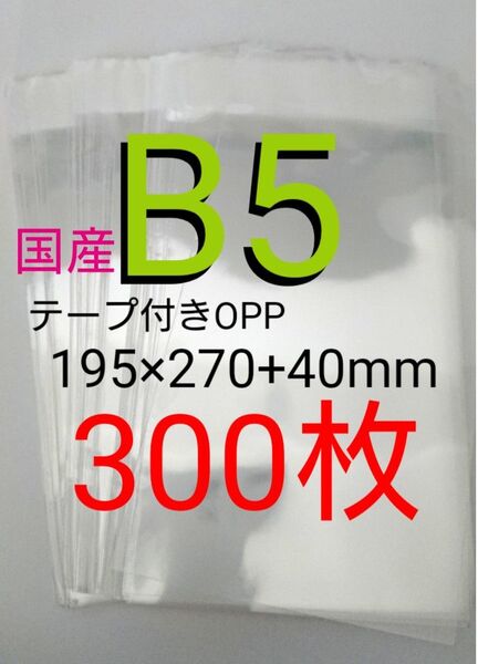 テープ付きOPP袋 B5サイズ 300枚 透明ラッピング袋