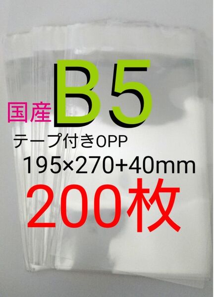 テープ付きOPP袋 B5サイズ 200枚 透明ラッピング袋