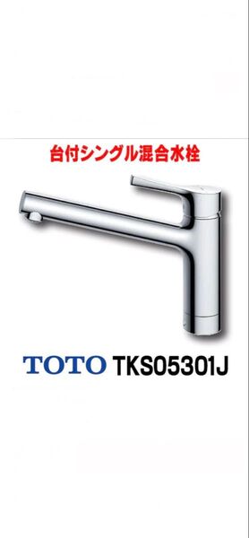 TOTO TKS05301J 台付シングルレバー混合水栓 3台