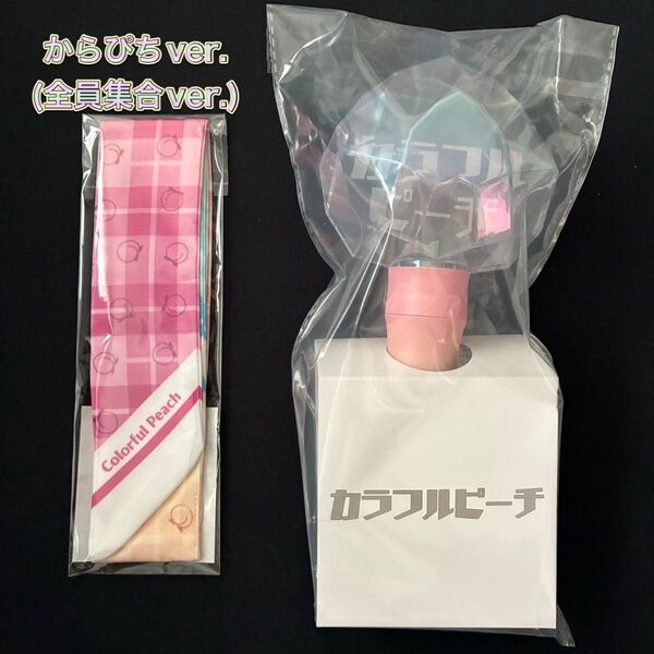 カラフルピーチ ペンライトver2 + リボンスカーフ(からぴちver.)
