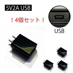 【4個セット】USBアダプター 5V/2A MDY-03-EB