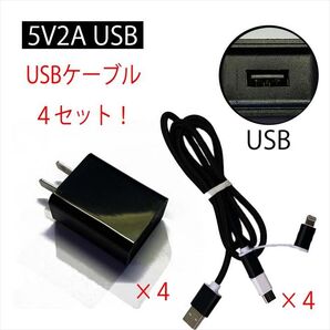 【4個セット】USBアダプター USBケーブル付き 5V/2.0A