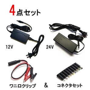【4点セット】アダプター(24V,12V)ワニ口&変換コネクタ9種セット