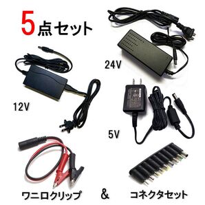 【5点セット】アダプター(24V,12V,5V)ワニ口&変換コネクタ9種セット